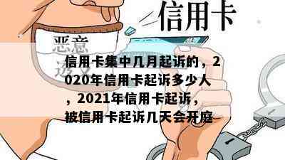 信用卡集中几月起诉的，2020年信用卡起诉多少人，2021年信用卡起诉，被信用卡起诉几天会开庭