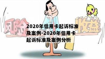 2020年信用卡起诉标准及案例-2020年信用卡起诉标准及案例分析