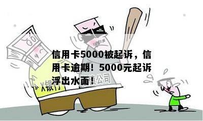 信用卡5000被起诉，信用卡逾期！5000元起诉浮出水面！