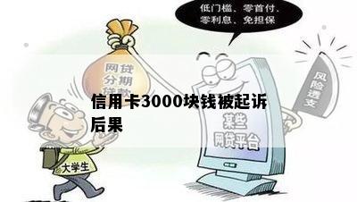 信用卡3000块钱被起诉后果