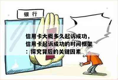 信用卡大概多久起诉成功，信用卡起诉成功的时间框架：探究背后的关键因素