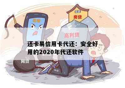 还卡易信用卡代还：安全好用的2020年代还软件