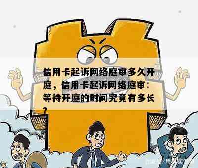 信用卡起诉网络庭审多久开庭，信用卡起诉网络庭审：等待开庭的时间究竟有多长？