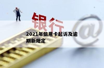 2021年信用卡起诉及逾期新规定