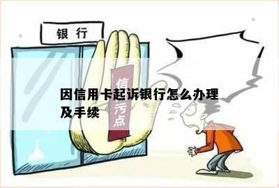 因信用卡起诉银行怎么办理及手续