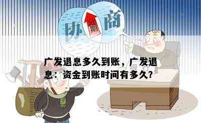 广发退息多久到账，广发退息：资金到账时间有多久？