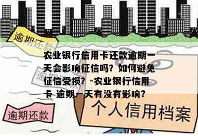 农业银行信用卡还款逾期一天会影响吗？如何避免受损？-农业银行信用卡 逾期一天有没有影响?