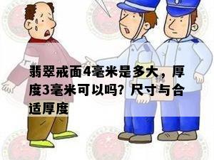 翡翠戒面4毫米是多大，厚度3毫米可以吗？尺寸与合适厚度