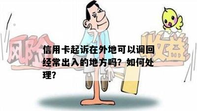 信用卡起诉在外地可以调回经常出入的地方吗？如何处理？