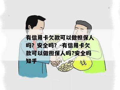 有信用卡欠款可以做担保人吗？安全吗？-有信用卡欠款可以做担保人吗?安全吗知乎