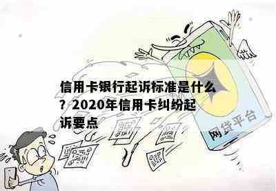 信用卡银行起诉标准是什么？2020年信用卡纠纷起诉要点