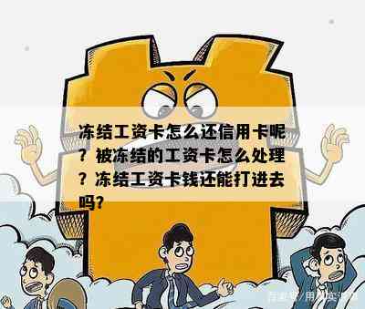 冻结工资卡怎么还信用卡呢？被冻结的工资卡怎么处理？冻结工资卡钱还能打进去吗？