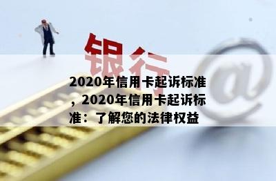 2020年信用卡起诉标准，2020年信用卡起诉标准：了解您的法律权益