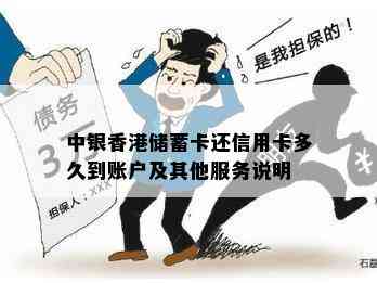 中银储蓄卡还信用卡多久到账户及其他服务说明