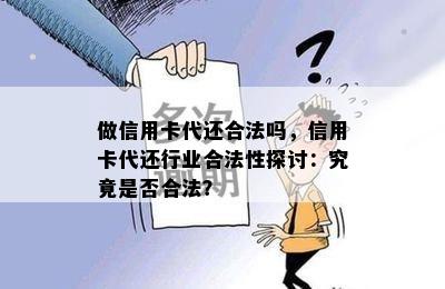 做信用卡代还合法吗，信用卡代还行业合法性探讨：究竟是否合法？