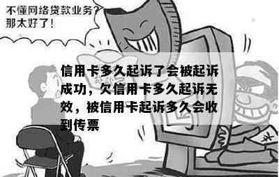 信用卡多久起诉了会被起诉成功，欠信用卡多久起诉无效，被信用卡起诉多久会收到传票