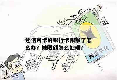 还信用卡的银行卡限额了怎么办？被限额怎么处理？