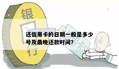 还信用卡的日期一般是多少号及最晚还款时间？