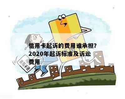 信用卡起诉的费用谁承担？2020年起诉标准及诉讼费用