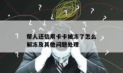 帮人还信用卡卡被冻了怎么解冻及其他问题处理