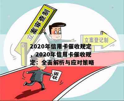 2020年信用卡规定，2020年信用卡规定：全面解析与应对策略