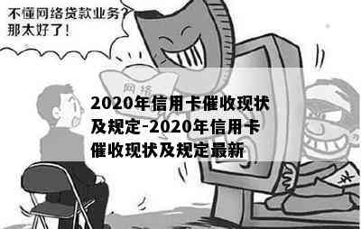 2020年信用卡现状及规定-2020年信用卡现状及规定最新