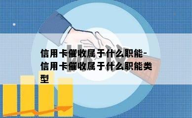 信用卡属于什么职能-信用卡属于什么职能类型