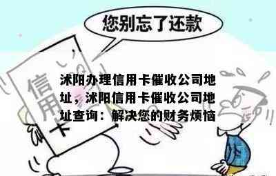 沭阳办理信用卡公司地址，沭阳信用卡公司地址查询：解决您的财务烦恼