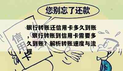 银行转账还信用卡多久到账，银行转账到信用卡需要多久到账？解析转账速度与流程