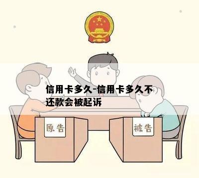 信用卡多久-信用卡多久不还款会被起诉