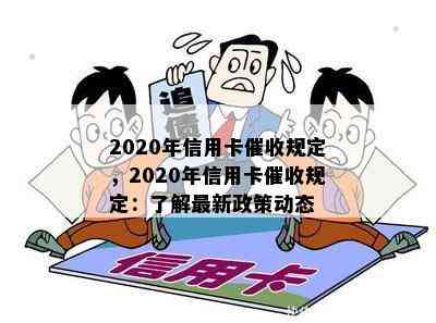 2020年信用卡规定，2020年信用卡规定：了解最新政策动态