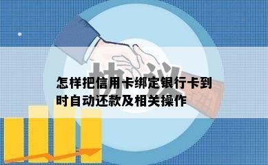 怎样把信用卡绑定银行卡到时自动还款及相关操作