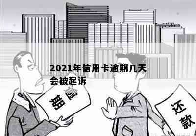 2021年信用卡逾期几天会被起诉