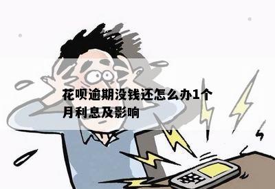 花呗逾期没钱还怎么办1个月利息及影响