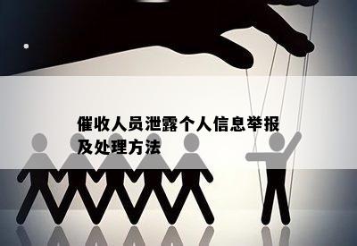 人员泄露个人信息举报及处理方法