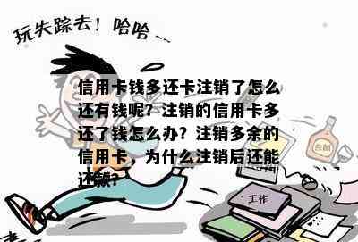 信用卡钱多还卡注销了怎么还有钱呢？注销的信用卡多还了钱怎么办？注销多余的信用卡，为什么注销后还能还款？