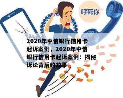 2020年中信银行信用卡起诉案例，2020年中信银行信用卡起诉案例：揭秘诉讼背后的故事