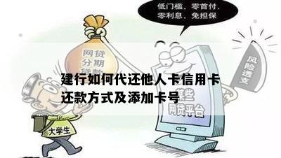 建行如何代还他人卡信用卡还款方式及添加卡号