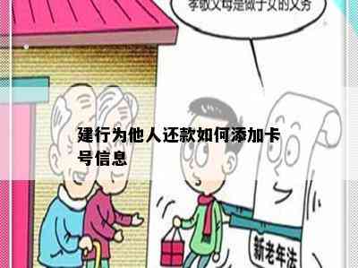 建行为他人还款如何添加卡号信息