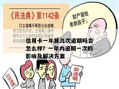 信用卡一年算几次逾期吗会怎么样？一年内逾期一次的影响及解决方案