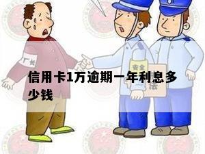 信用卡1万逾期一年利息多少钱