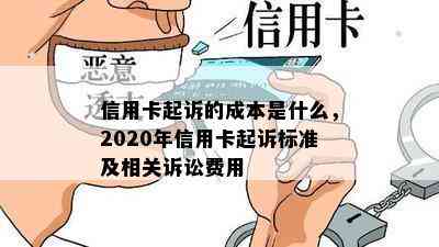 信用卡起诉的成本是什么，2020年信用卡起诉标准及相关诉讼费用