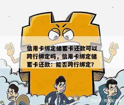 信用卡绑定储蓄卡还款可以跨行绑定吗，信用卡绑定储蓄卡还款：能否跨行绑定？