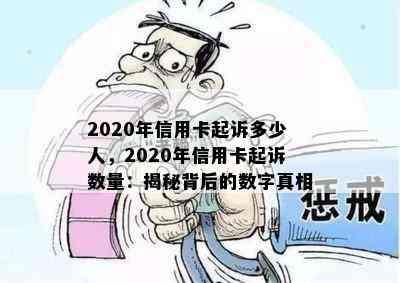 2020年信用卡起诉多少人，2020年信用卡起诉数量：揭秘背后的数字真相