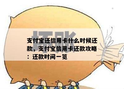 支付宝还信用卡什么时候还款，支付宝信用卡还款攻略：还款时间一览