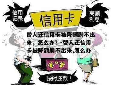 替人还信用卡被降额刷不出来，怎么办？-替人还信用卡被降额刷不出来,怎么办呢