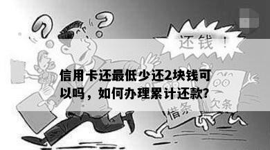 信用卡还更低少还2块钱可以吗，如何办理累计还款？