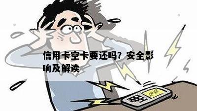 信用卡空卡要还吗？安全影响及解读