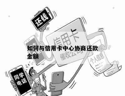 如何与信用卡中心协商还款金额