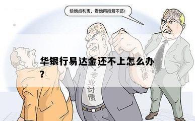 华银行易达金还不上怎么办？